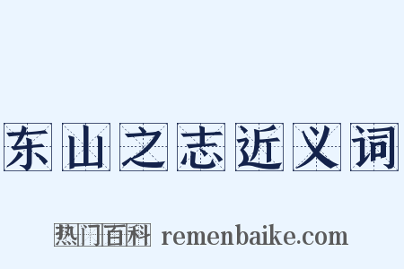 东山之志近义词是什么意思的图片